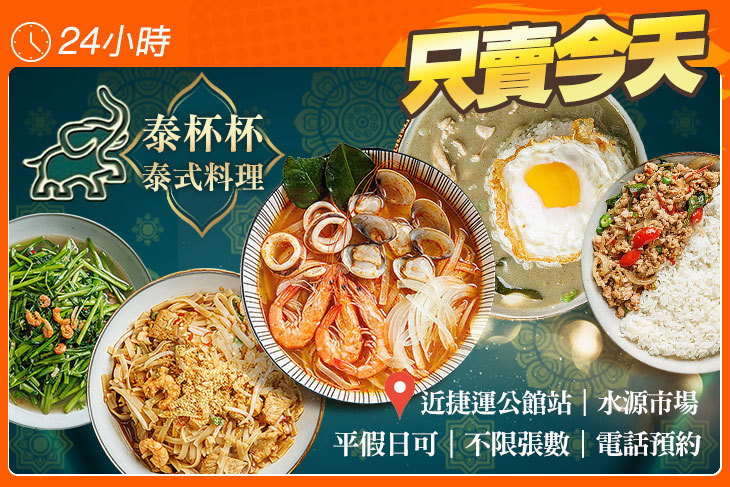 泰杯杯泰式料理