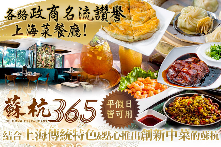 蘇杭365 上海餐酒館 蘇杭365 上海餐酒館