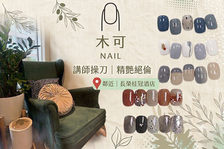 木可Nail美學