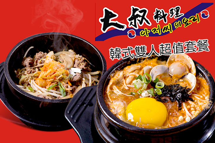 大叔韓式料理