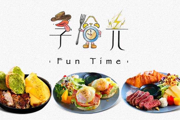 享。拾光早午餐 fun time
