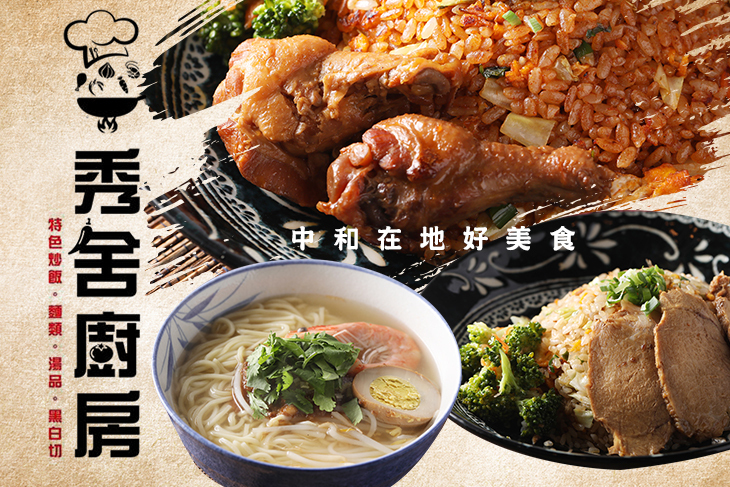 秀舍廚房