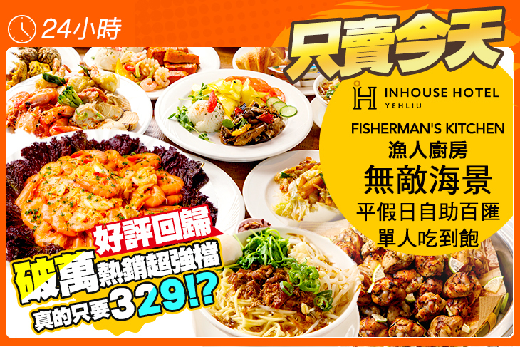 薆悅酒店野柳渡假館-FISHERMAN’S KITCHEN漁人廚房