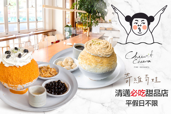 奇維奇娃 - Cheevit Cheeva Taipei