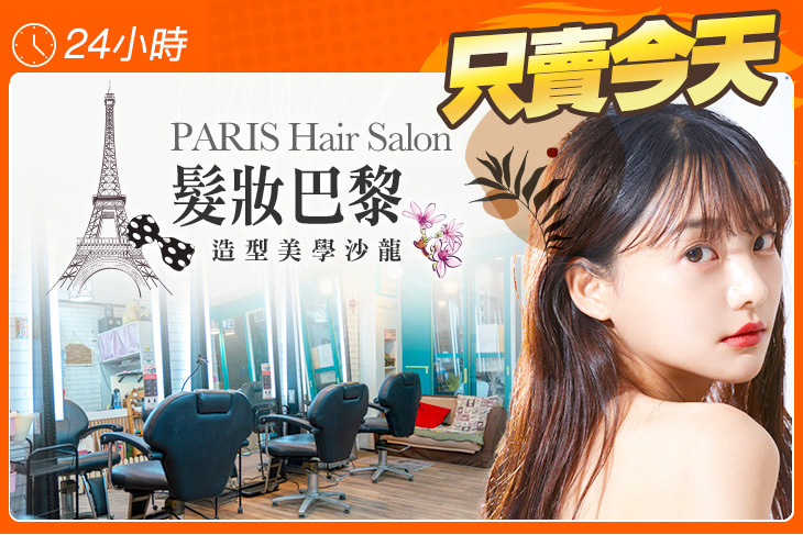 髮妝巴黎造型美學沙龍