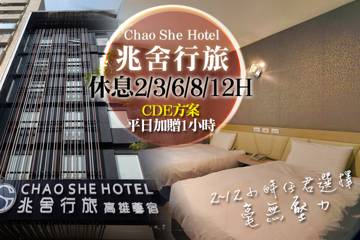 高雄-兆舍行旅 Chao She Hotel