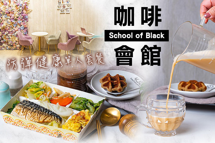 School of Black 咖啡會館 School of Black 咖啡會館