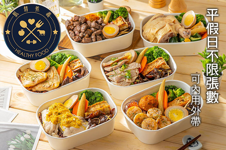 肌情煮義_Healty Food健康低脂餐