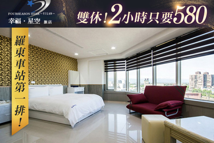 宜蘭-幸福‧星空旅店 宜蘭-幸福‧星空旅店