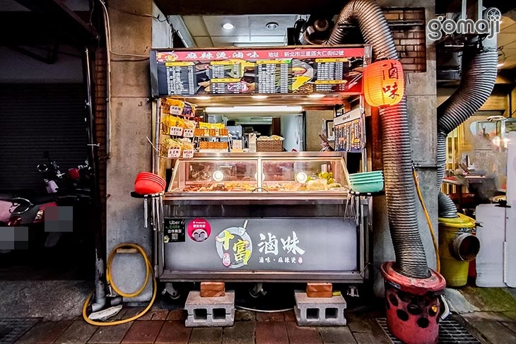 十富麻辣燙滷味(三重店)