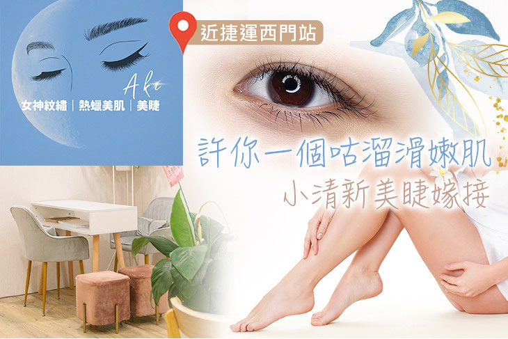 AKI 女神紋繡 熱蠟美肌