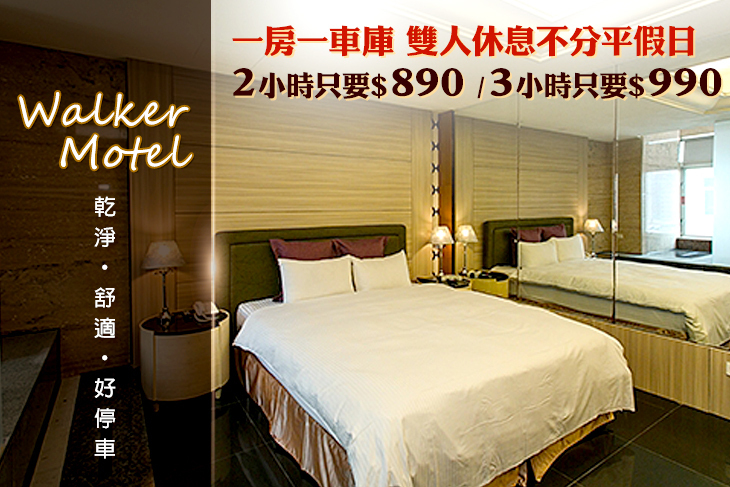 台北-沃客汽車旅館