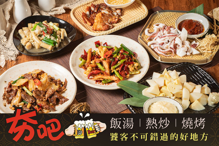 夯吧飯湯、熱炒、燒烤 夯吧飯湯、熱炒、燒烤