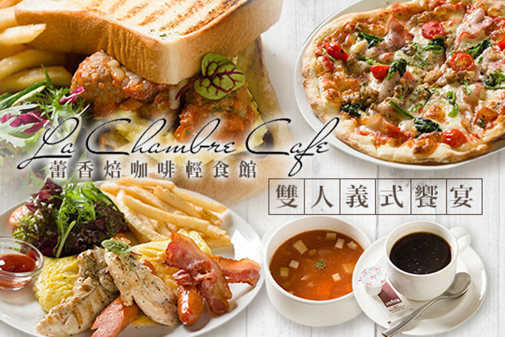 La Chambre Cafe蕾香焙咖啡輕食館