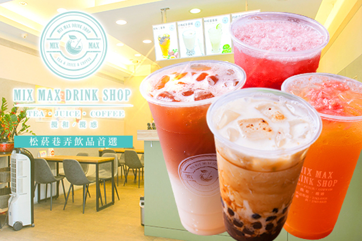 攪和/攪惑 MIX MAX DRINK SHOP