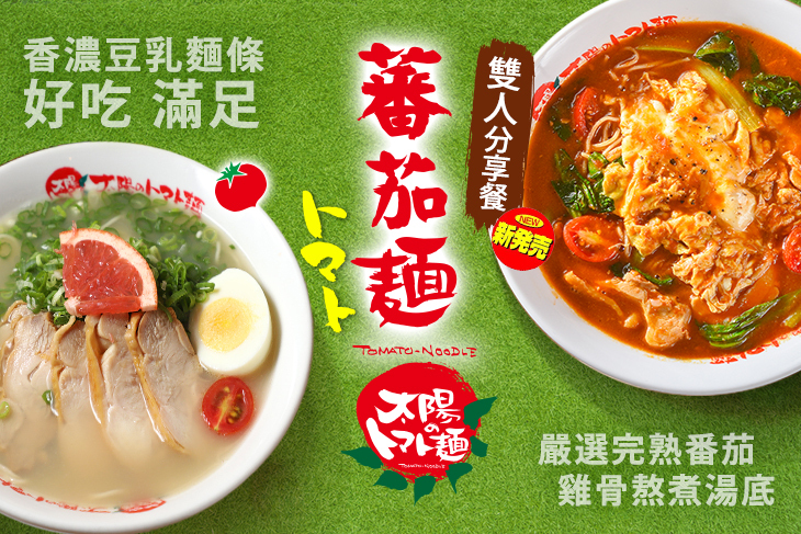 太陽蕃茄拉麵(忠孝店)