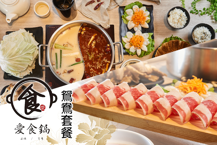 愛食鍋麻辣鴛鴦