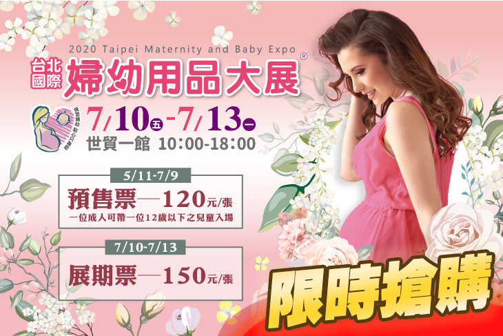 台北國際婦幼用品展