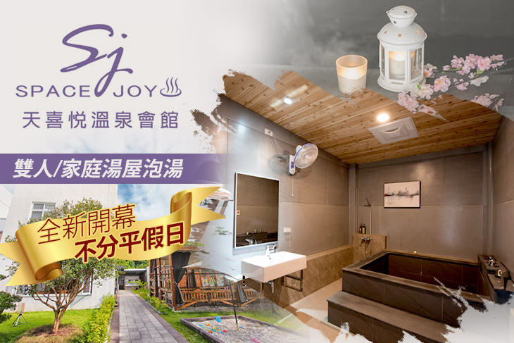 台南-天喜悅溫泉會館