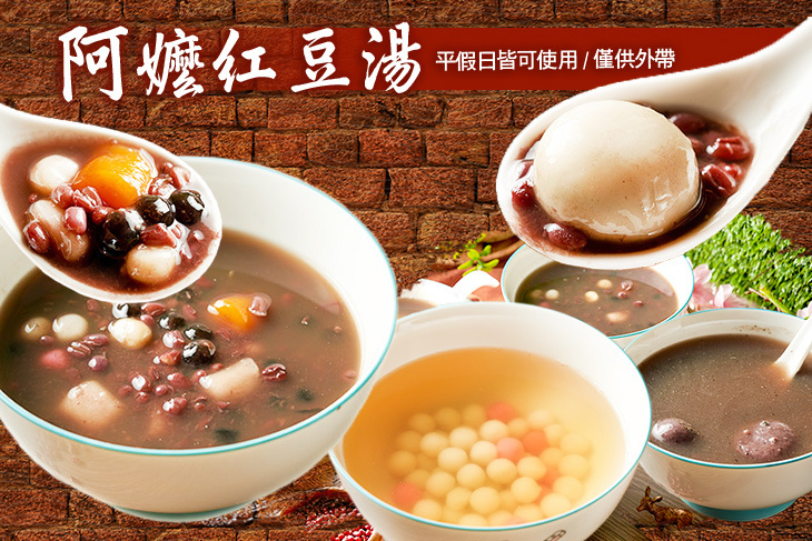 阿嬤紅豆湯