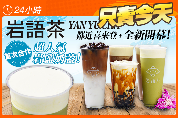岩語茶YAN YU CHA(竹北勝利店)