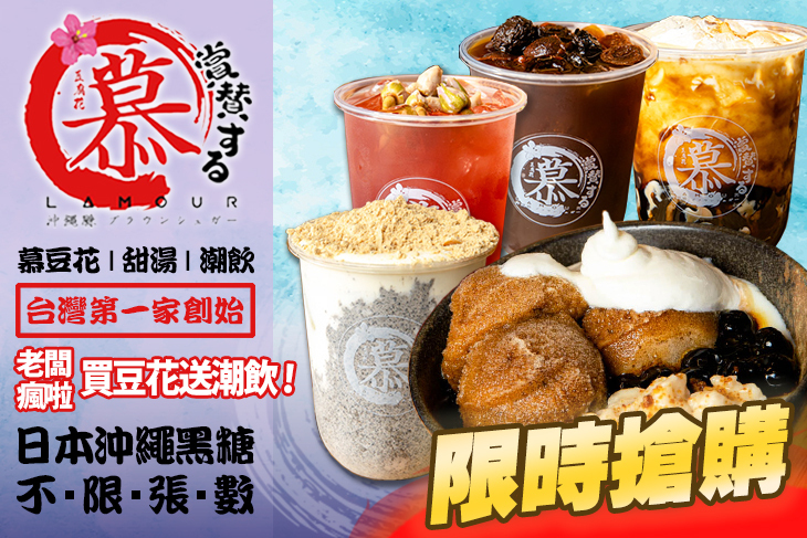 慕豆花 甜湯 潮飲