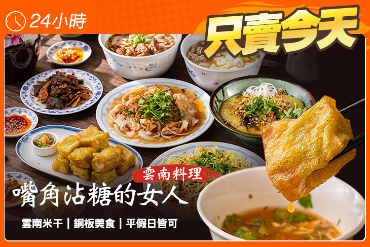 嘴角沾糖的女人雲南料理