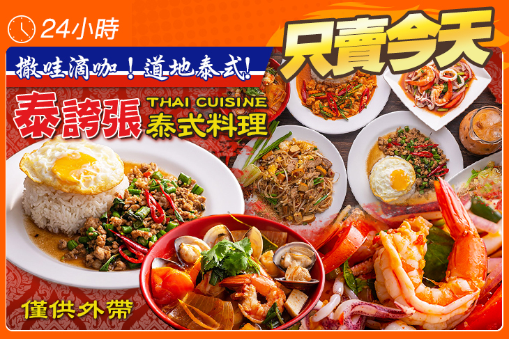 泰誇張泰式料理