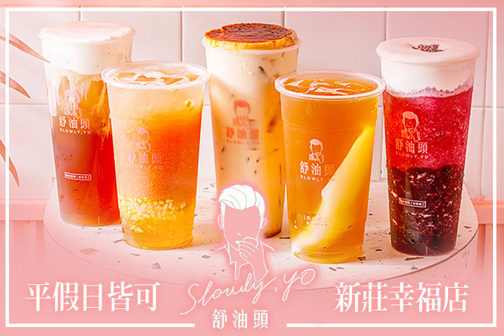 舒油頭(新莊幸福店)