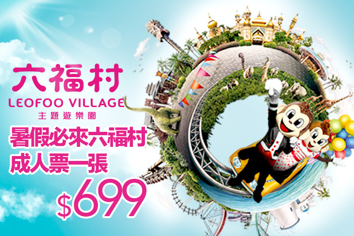 六福村主題遊樂園