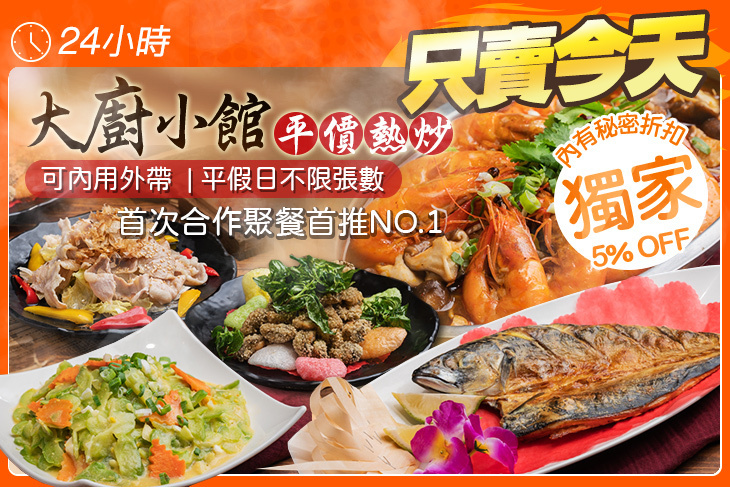大廚小館平價熱炒