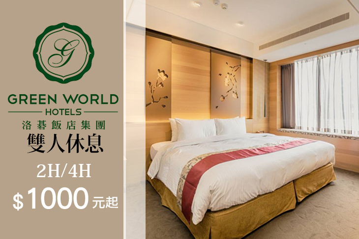 台北-洛碁大飯店(南京館)