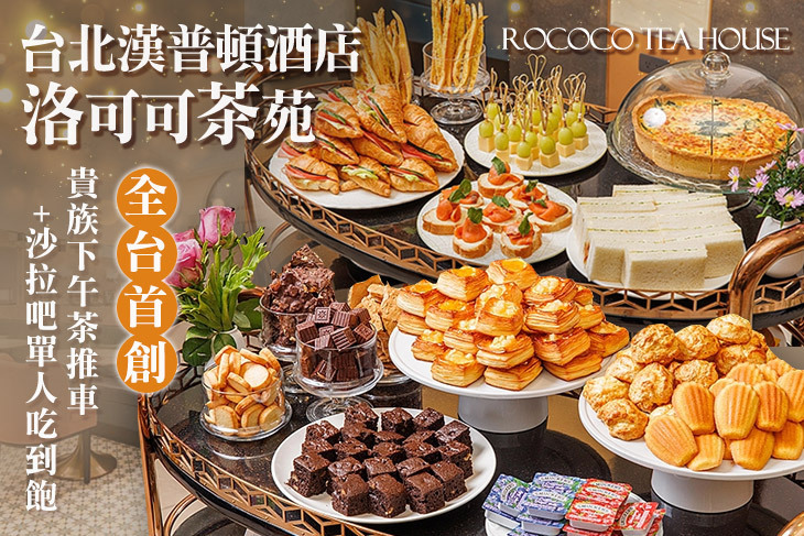 台北漢普頓酒店-洛可可茶苑ROCOCO Tea House