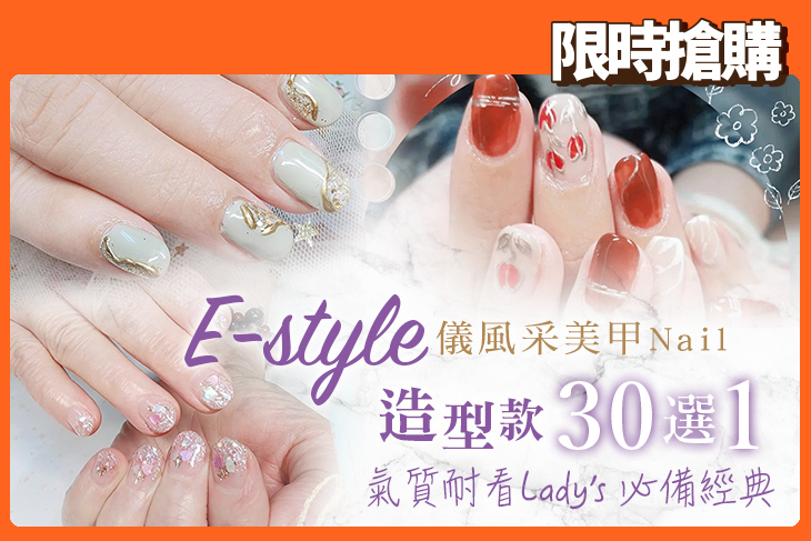 E-style儀風采美甲Nail