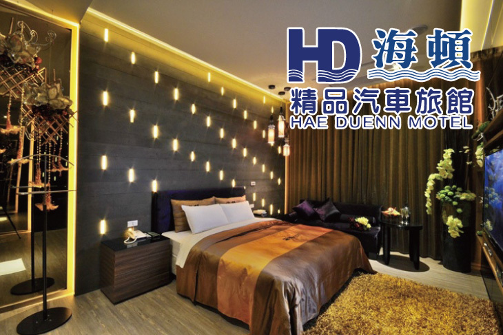 台中-海頓精品汽車旅館HAE DUENN MOTEL