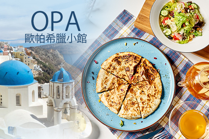 OPA歐帕希臘小館