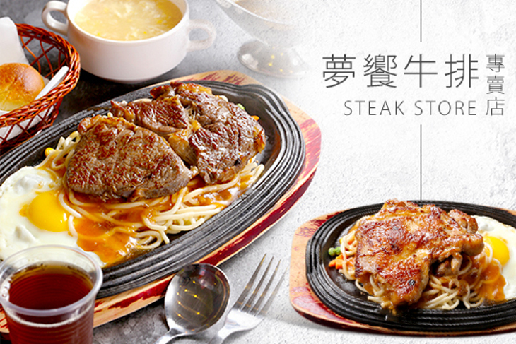 夢饗牛排專賣店