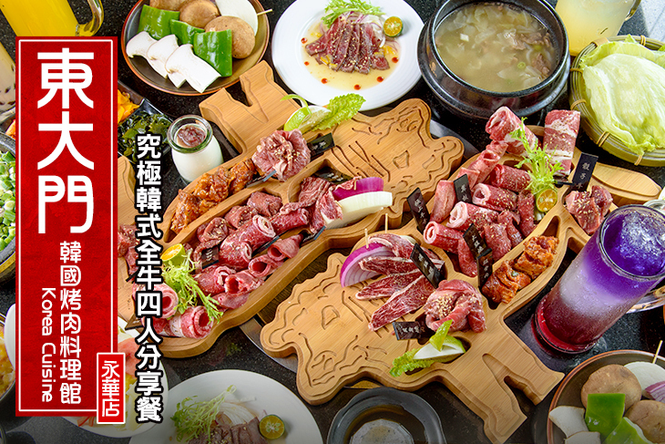 東大門韓國烤肉料理館(永華店)