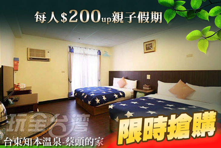 台東知本溫泉-蔡頭的家