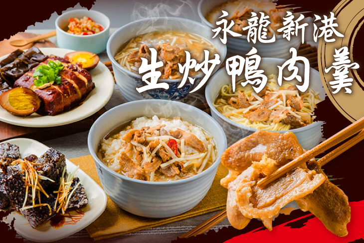 永龍新港生炒鴨肉羹