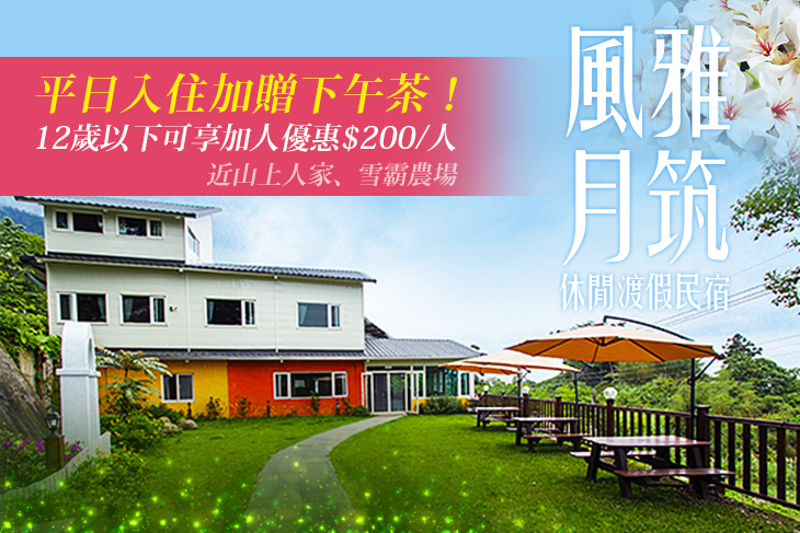 新竹-風雅月筑休閒渡假民宿(五峰館)