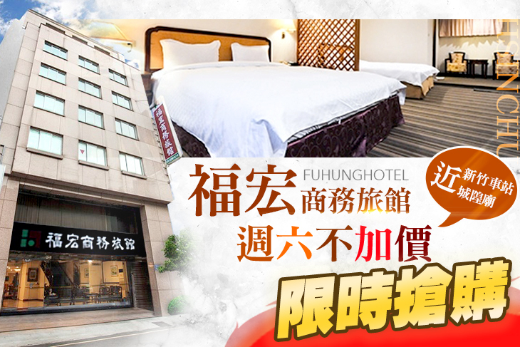 新竹福宏商務旅館