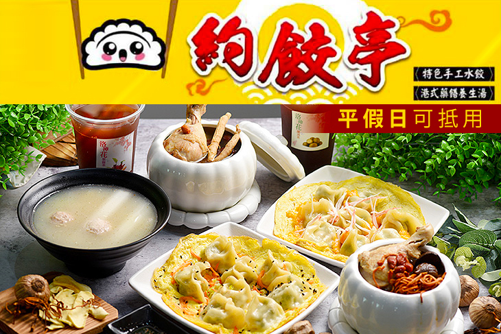 約餃亭