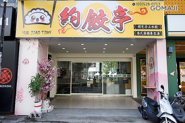 約餃亭