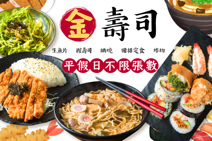 金壽司