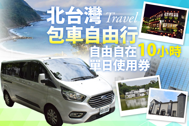 北台灣包車自由行