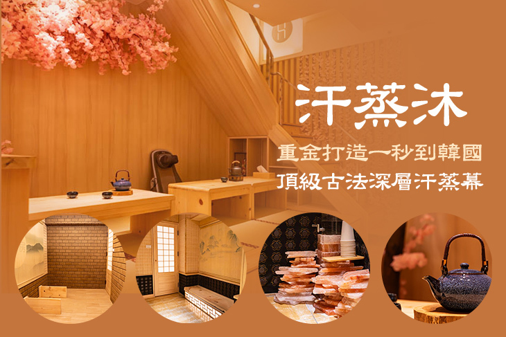 汗蒸沐(大享總店) 汗蒸沐(大享總店)