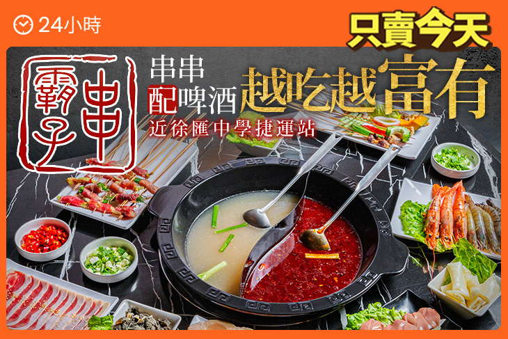 串霸子麻辣串串鍋