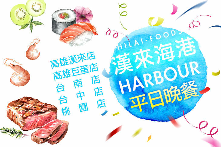 漢來海港自助餐廳(桃園以南分店)