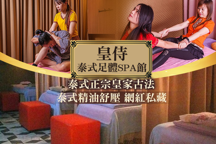 皇侍泰式足體SPA館